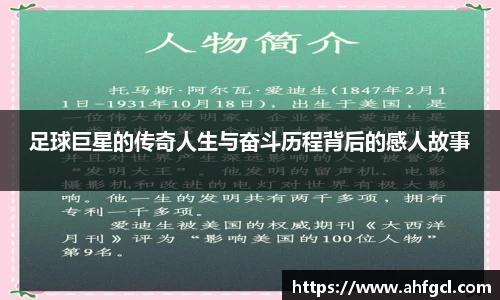 足球巨星的传奇人生与奋斗历程背后的感人故事