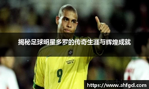 揭秘足球明星多罗的传奇生涯与辉煌成就