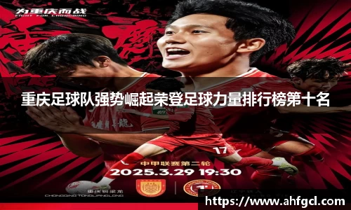 重庆足球队强势崛起荣登足球力量排行榜第十名