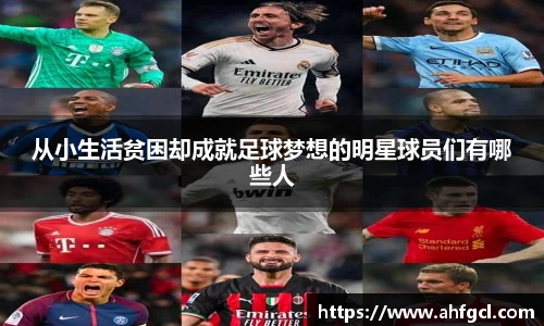 从小生活贫困却成就足球梦想的明星球员们有哪些人