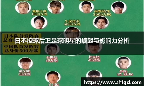 日本控球后卫足球明星的崛起与影响力分析