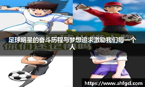 足球明星的奋斗历程与梦想追求激励我们每一个人