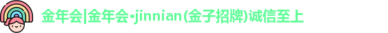 金年会